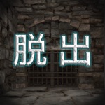 Download 城砦からの脱出 app