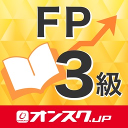 FP3級 試験問題対策 アプリ-オンスク.JP