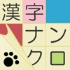 漢字ナンクロ - ニャンパズ漢字クロスワードパズル - - iPadアプリ