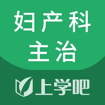 妇产科主治考试题库 Читы