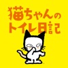 猫ちゃんのトイレ日記 - iPhoneアプリ