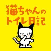 猫ちゃんのトイレ日記