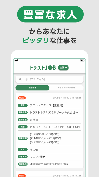 求人検索トラストジョブ Screenshot
