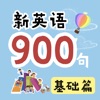 新英语900句·基础篇