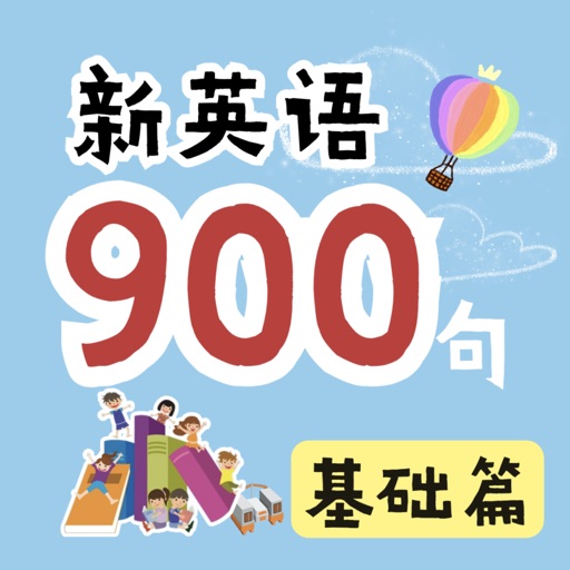 新英语900句·基础篇 icon