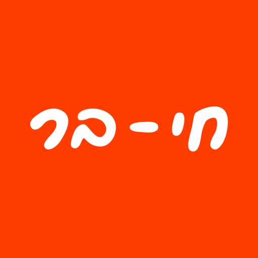 חי-בר