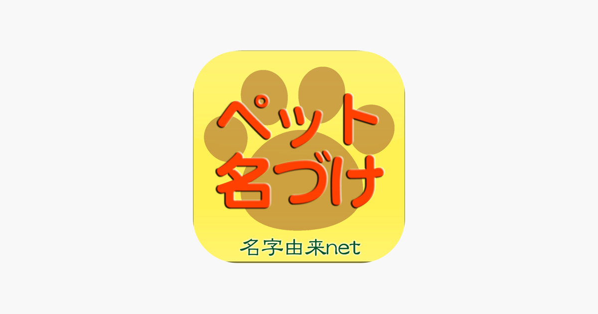 ペットの命名 熊崎式 姓名判断 名付け ペットのお名前を姓名判断にて♪ 改名 なまえ 名づけ - 占い、開運