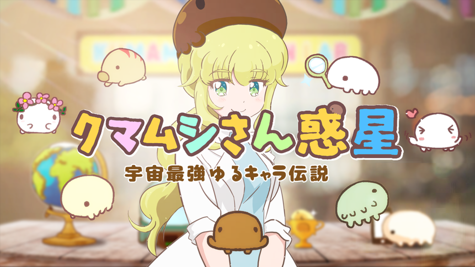 #2. クマムシさん惑星 宇宙最強ゆるキャラ伝説 (iOS) Podle: ARS EDUTAINMENT, K.K.