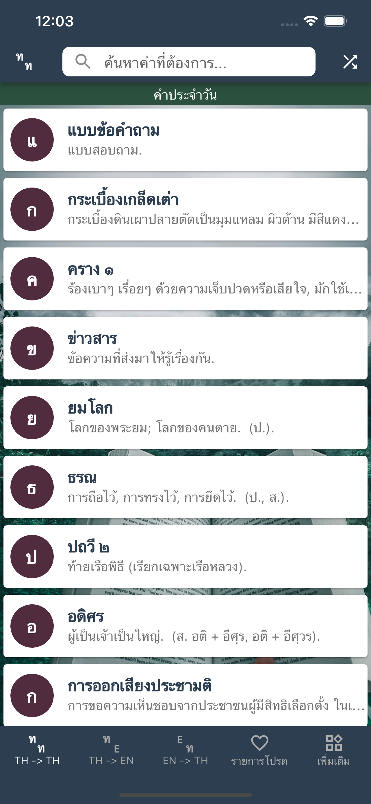 พจนานุกรม ดิกชันนารี ไทยอังกฤษ