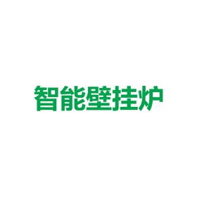 螢幕擷取畫面 (5) 智能壁挂炉
