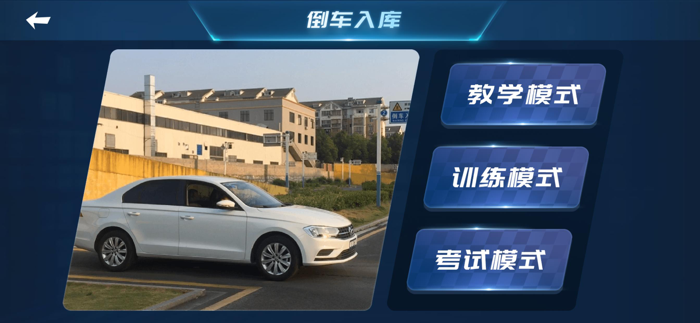 学车模拟器