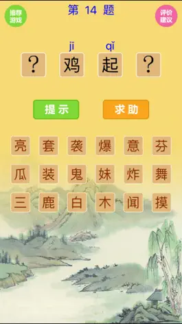 Game screenshot 猜成语VS汉字找茬 hack