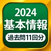 基本情報技術者試験（科目A・科目B）全問解説