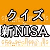 新NISA制度