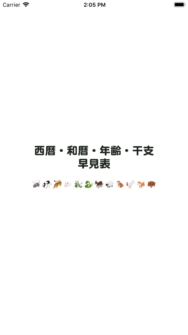西暦・和暦・年齢・干支早見表 App Store screenshot 1
