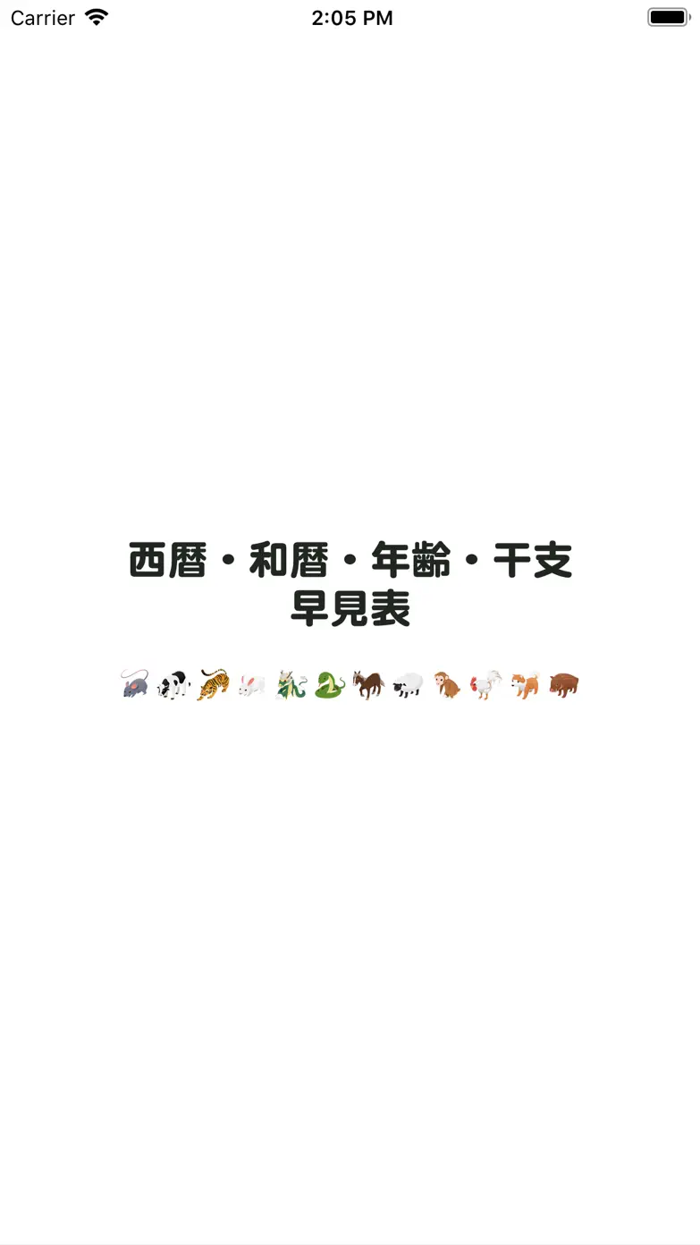 西暦・和暦・年齢・干支早見表 App Store screenshot 1