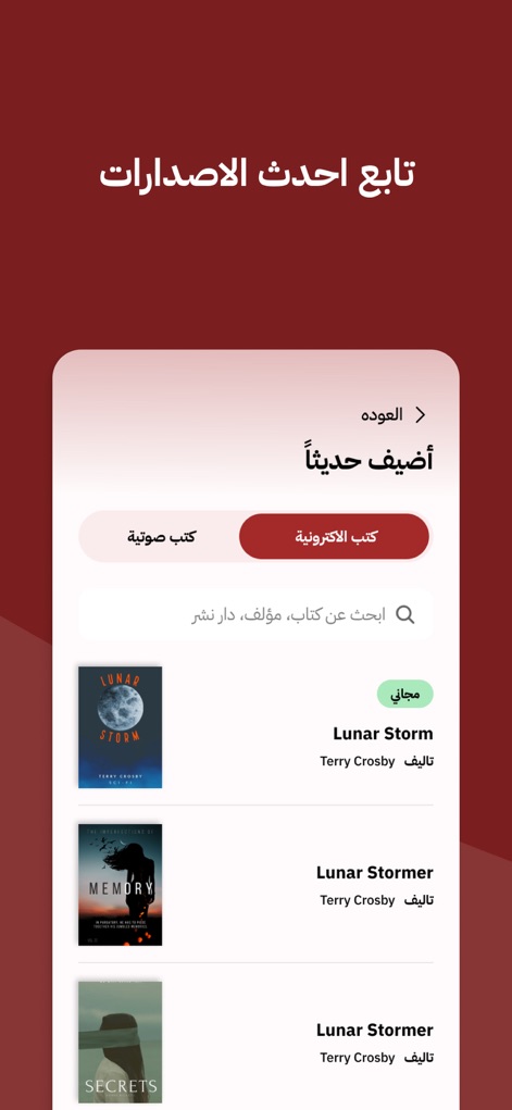 عصير الكتب: كتب - روايات - قصص - このアプリでは、最新の書籍が「電子書籍」と「オーディオブック」のタブに分かれて表示され、ユーザーは関心のあるフォーマットで新しい物語を簡単に見つけることができます。また、各書籍の表紙、タイトル、著者名が明確に表示され、視覚的に魅力的な選択肢を提供します。