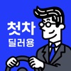 중고차는 첫차(딜러용) - 중고차 매입, 판매 딜러전용