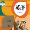 三年级英语下册 - PEP人教小学英语