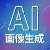 AI画像生成 - iPhoneアプリ