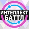 Интеллект-баттл - iPhoneアプリ