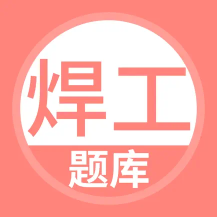 焊工考试题库 Cheats