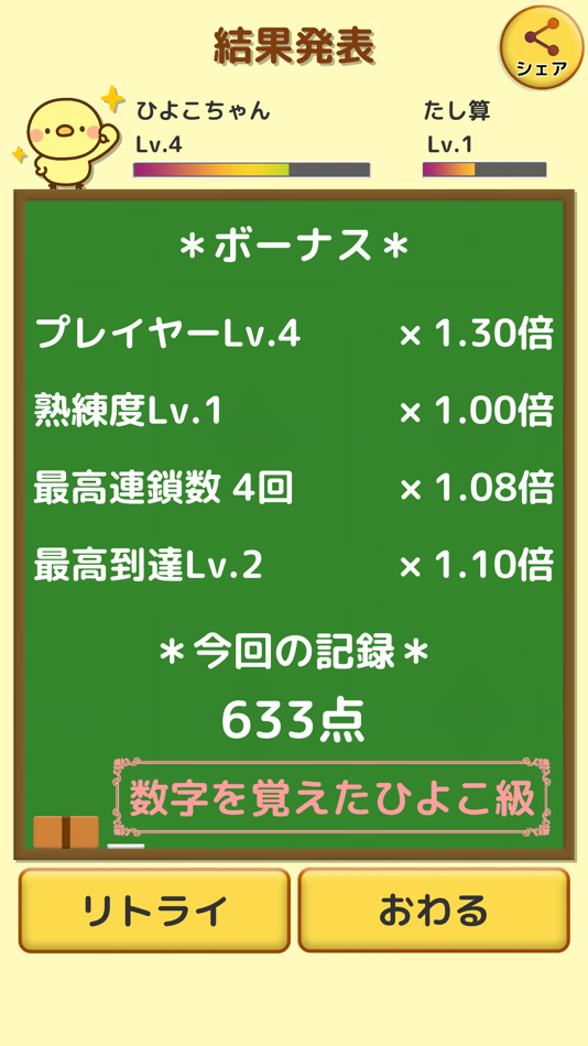 #2. ひよこ暗算: 頭を使うゲーム 脳トレ 計算 算数 数学 勉強 (iOS) Podle: Tatsuhiro Yamashita
