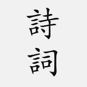 Ảnh chụp màn hình (3) 古詩詞大全