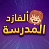 تعليم المنهاج السعودي بالألعاب - iPhoneアプリ