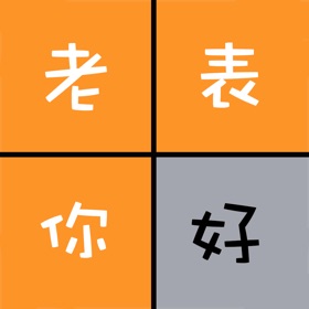 螢幕擷取畫面 (3) 老表你好 - 三姑六婆亲戚称呼计算器