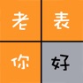 Get 老表你好 - 三姑六婆亲戚称呼计算器 for iOS, iPhone, iPad Aso Report