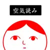 空気読み。２ - KY度 診断 - 暇つぶしゲーム delete, cancel