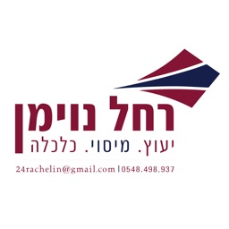 רחל נוימן - יעוץ, מיסוי, כלכלה