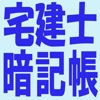 宅建士暗記帳