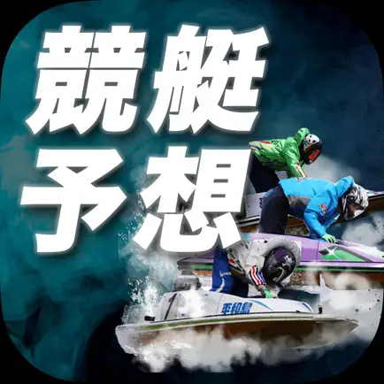 競艇予想【リアルタイムボート】ボートレースの舟券の情報を予想 Читы