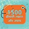 Bimari Lakshan & Upay Hindi - iPadアプリ