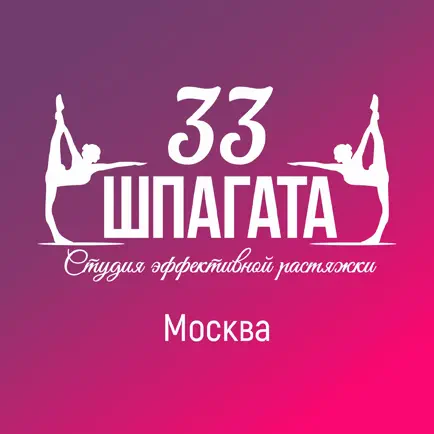 33 шпагата Москва Читы