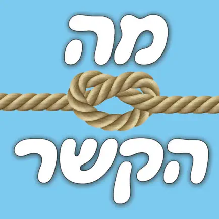 מה הקשר - אנלוגיות Читы