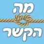 מה הקשר - אנלוגיות