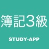 簿記3級 ｜試験対策学習アプリ icon
