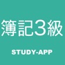 Get 簿記3級 ｜試験対策学習アプリ for iOS, iPhone, iPad Aso Report