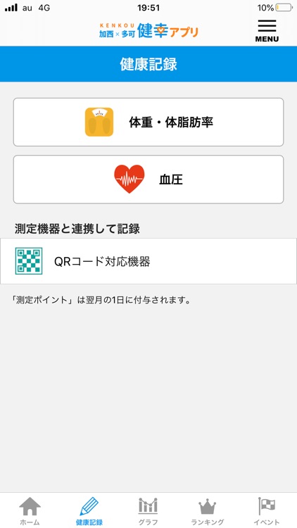 加西・多可健幸アプリ