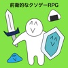 前衛的なクソゲーRPG - iPhoneアプリ