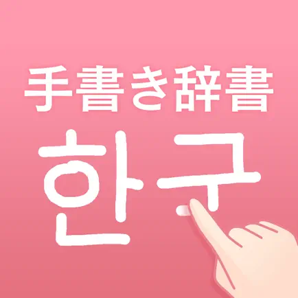 韓国語手書き辞書 - ハングル翻訳・勉強アプリ Cheats