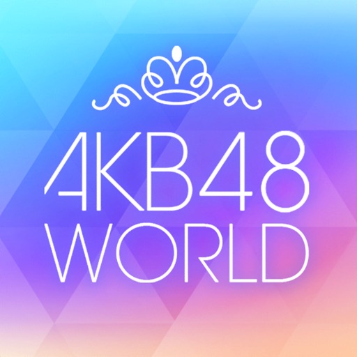 Akb48w アプリの最新情報まとめ Akb48 World 攻略大百科
