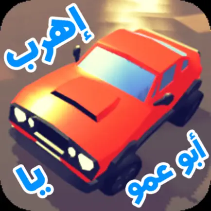 إهرب يا أبو عمو - هروب سيارات Cheats