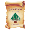 نقابة المحامين في طرابلس لبنان - Fadi Dannaoui