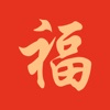祝福语大全 - 2024龙年春节拜年祝福短信 icon