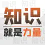 知识就力量 — 闯关文字脑洞益智游戏