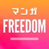 マンガFREEDOM 人気マンガ漫画アプリ - iPadアプリ